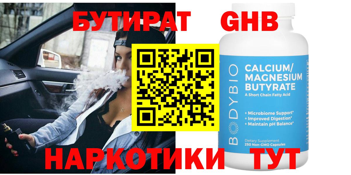 Бутират GHB  Бутират  Шебекино  Вход с VPN 