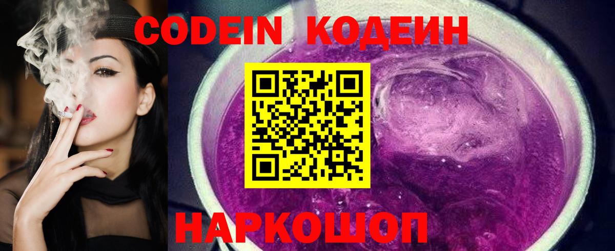 Кодеин напиток Lean (лин) Шебекино