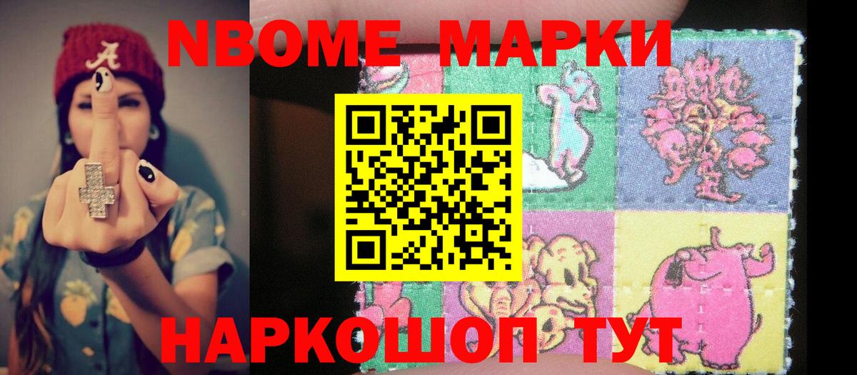 Марки NBOMe 1,5мг Шебекино